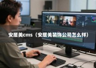 安居美cms（安居美装饰公司怎么样）