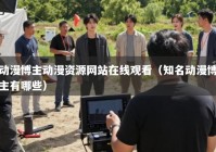 动漫博主动漫资源网站在线观看（知名动漫博主有哪些）