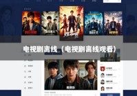 电视剧离线（电视剧离线观看）