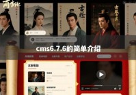 cms6.7.6的简单介绍