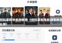 招标采购导航网销售（招标采购导航网官网怎么样）