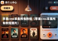 苹果cms采集所有教程（苹果cms采集所有教程图片）