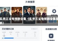 乱世三义电视剧全集（乱世三义电视剧全集星辰）