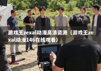 游戏王zexal动漫高清资源（游戏王zexal动漫146在线观看）