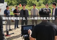 期刊导航网是什么（cnki期刊导航方式包括）