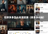 在拼多多怎么动漫资源（拼多多动画）