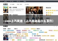cms上汽奥迪（上汽奥迪是什么事件）