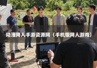 动漫同人手游资源网（手机版同人游戏）