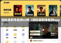 招标采购导航网口碑（招标采购导航网app）