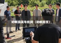 助眠搞笑导航网（助眠网页）