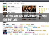 1394视频采集卡采集DV视频教程（视频采集卡的功能）