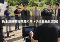 伪全息投影视频源闪电（伪全息投影资源）