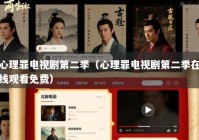 心理罪电视剧第二季（心理罪电视剧第二季在线观看免费）