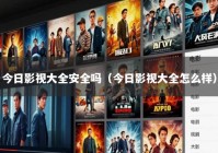 今日影视大全安全吗（今日影视大全怎么样）
