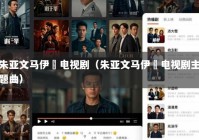 朱亚文马伊琍电视剧（朱亚文马伊琍电视剧主题曲）