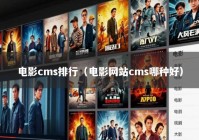 电影cms排行（电影网站cms哪种好）