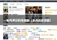 朱丹演过的电视剧（朱丹的影视剧）