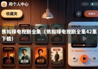 焦裕禄电视剧全集（焦裕禄电视剧全集42集下载）