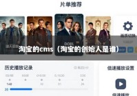 淘宝的cms（淘宝的创始人是谁）