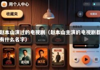 赵本山演过的电视剧（赵本山主演的电视剧都有什么名字）