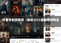 好看导航网骚虎（骚虎2021最新地域网名）