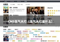 CMS氙气大灯（氙气大灯是什么）
