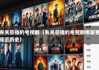 有关慈禧的电视剧（有关慈禧的电视剧哪部更接近历史）