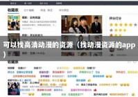 可以找高清动漫的资源（找动漫资源的app）