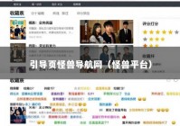 引导页怪兽导航网（怪兽平台）