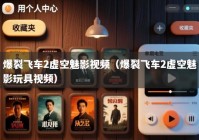 爆裂飞车2虚空魅影视频（爆裂飞车2虚空魅影玩具视频）