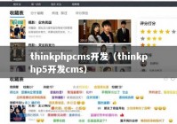 thinkphpcms开发（thinkphp5开发cms）