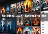 龙兴影视城门2017（龙兴影视基地门票多少?）