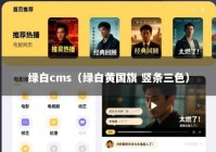 绿白cms（绿白黄国旗 竖条三色）