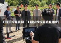 工程招标导航网（工程招投标网站有哪些）