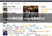 cms模式没用（cms设置是什么）