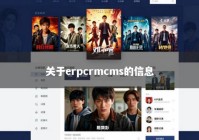 关于erpcrmcms的信息