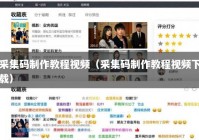 采集码制作教程视频（采集码制作教程视频下载）
