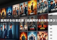 属同好会动漫资源（动画同好会的梗有多少）