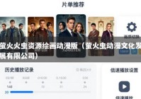 萤火火虫资源绘画动漫版（萤火虫动漫文化发展有限公司）