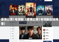 爱情公寓1电视剧（爱情公寓1电视剧在线观看）
