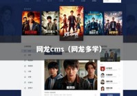 网龙cms（网龙多学）
