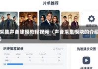 采集声音建模教程视频（声音采集模块的介绍）