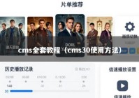 cms全套教程（cms30使用方法）