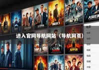 进入官网导航网站（导航网页）