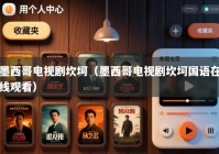 墨西哥电视剧坎坷（墨西哥电视剧坎坷国语在线观看）