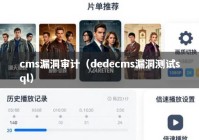 cms漏洞审计（dedecms漏洞测试sql）