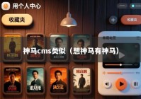 神马cms类似（想神马有神马）
