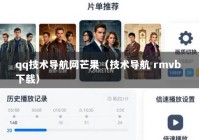 qq技术导航网芒果（技术导航 rmvb 下载）