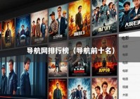 导航网排行榜（导航前十名）