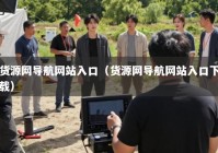 货源网导航网站入口（货源网导航网站入口下载）